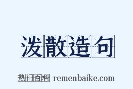泼散造句是什么意思的图片